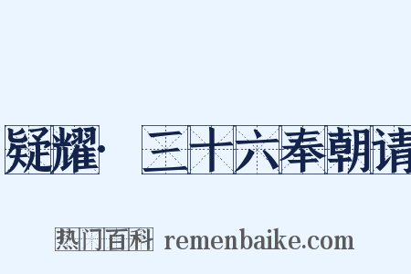 疑耀·三十六奉朝请是什么意思的图片